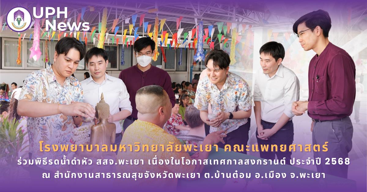 #SDG3 #SDG11 #GoodHealthAndWellBeing #SustainableCitiesandCommunities #โรงพยาบาล มหาวิทยาลัยพะเยา #ITA #WELLBEINGFORALL #เพื่อสุขภาวะที่ ดีที่สุดของทุกคน #โรงพยาบาลมหาวิทยาลัยระดับตติที่มีที่มี มาตรฐานคุณภาพแห่งล้านนาตะวันออก #HA3